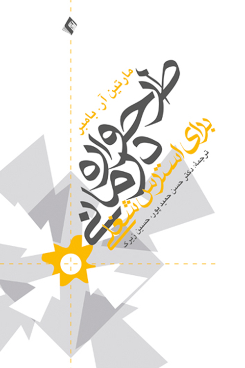 پایانه - طرحواره درمانی برای استرس شغلی