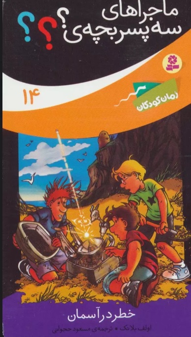 پایانه - ماجراهای سه پسر بچه ی؟؟؟14