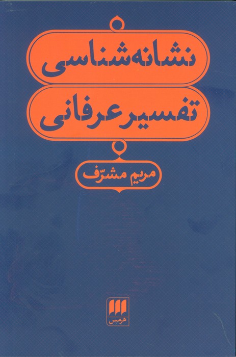 پایانه - نشانه شناسی تفسیر عرفانی
