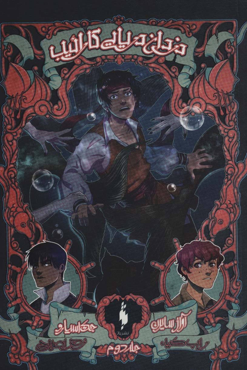 پایانه - دزدان دریایی کارائیب (جلد دوم)