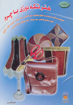 پایانه - تکه دوزی با چرم