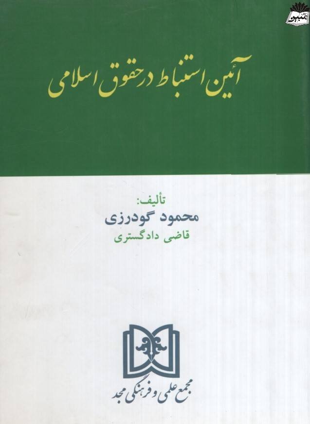 پایانه - آیین استنباط در حقوق اسلامی
