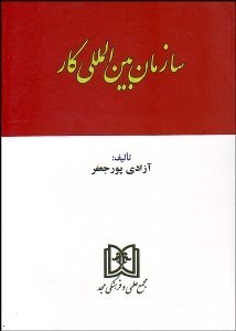 پایانه - سازمان بین المللی کار