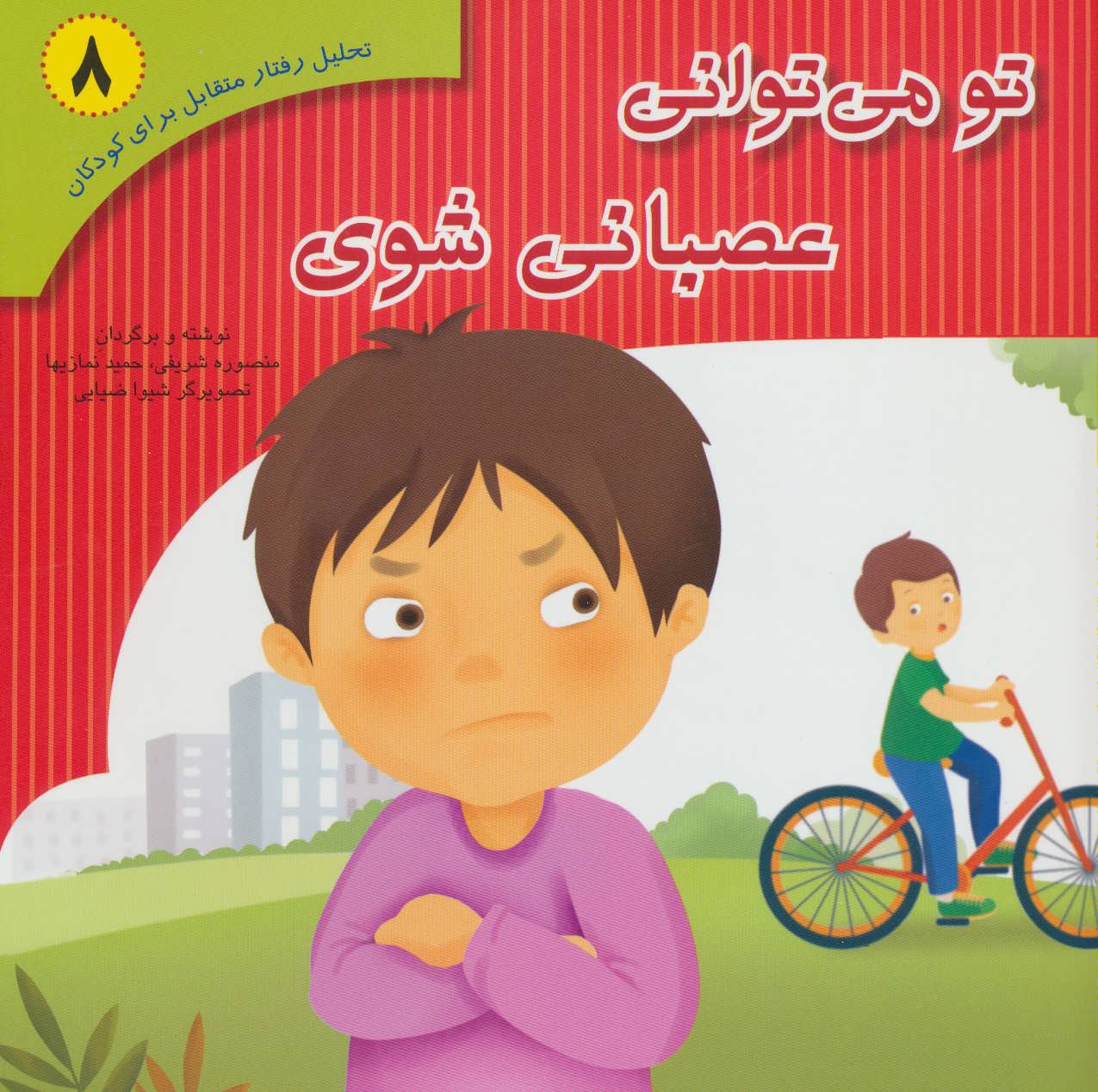 پایانه - تو می توانی عصبانی شوی