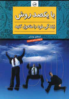 پایانه - با یکصد روش زندگی خود را متحول کنید