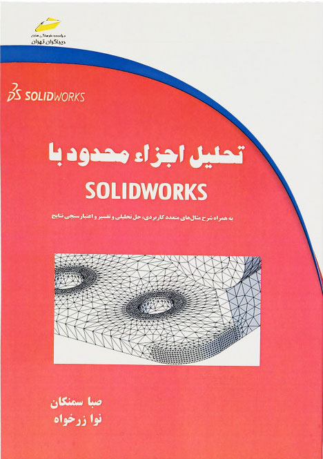 پایانه - تحلیل اجزاء محدود با سالیدورکس