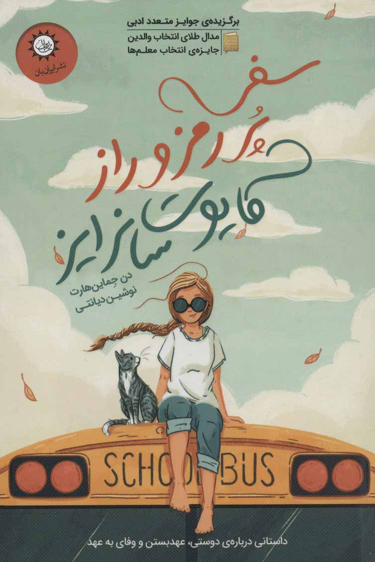 پایانه - سفر پر رمز و راز کایوت سانرایز