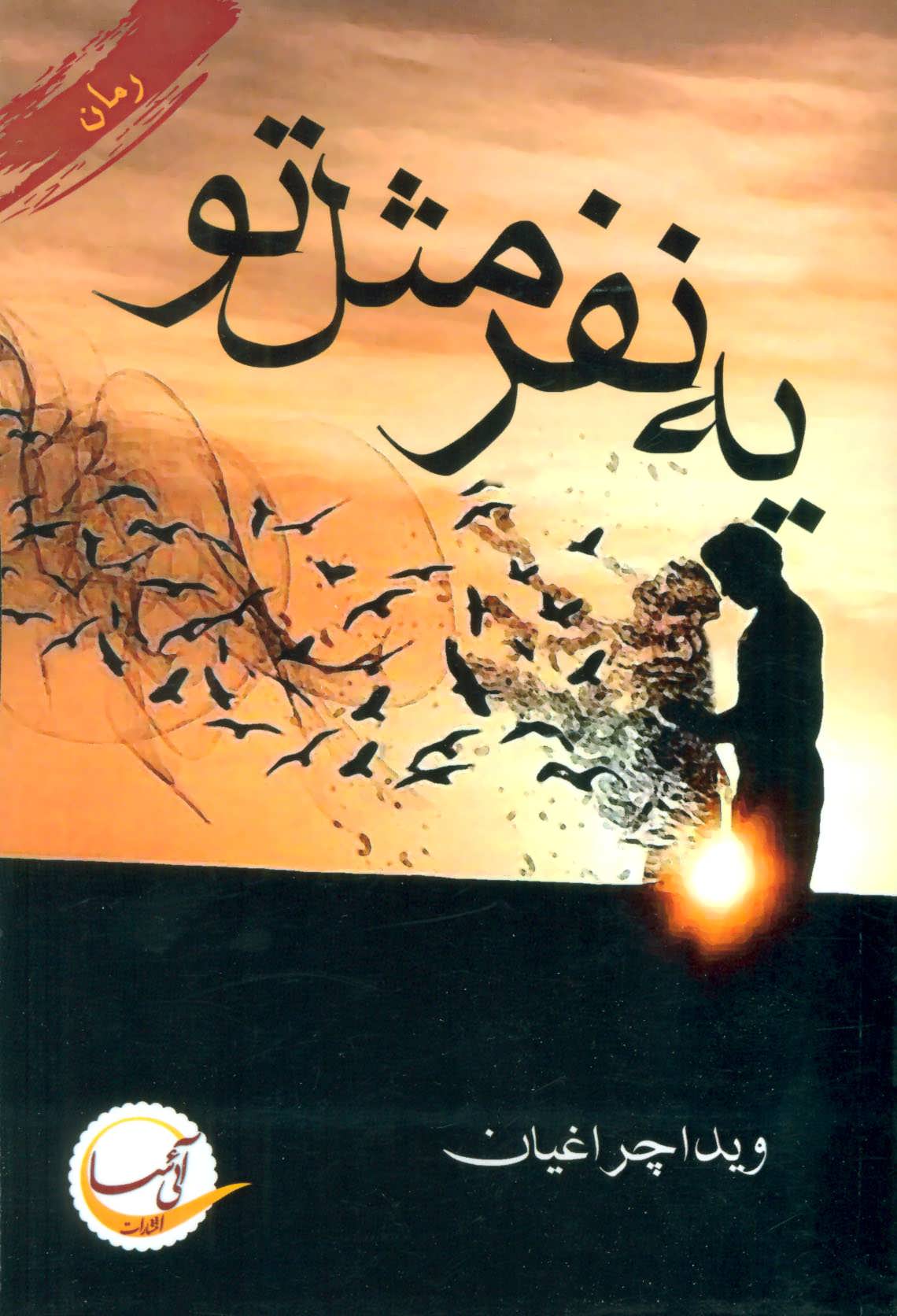 پایانه - یه نفر مثل تو