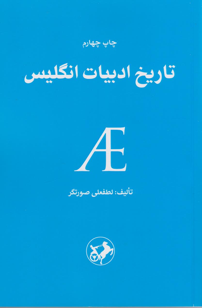 پایانه - تاریخ ادبیات انگلیس