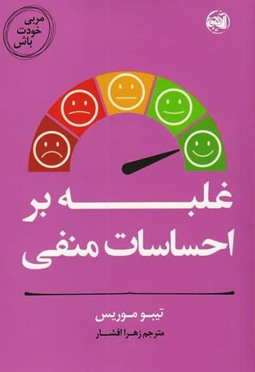 پایانه - غلبه بر احساسات منفی