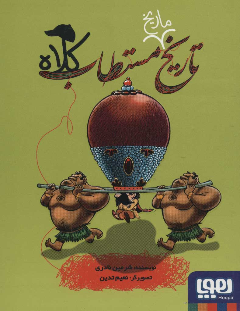 پایانه - تاریخ ماریخ مستطاب کلاه