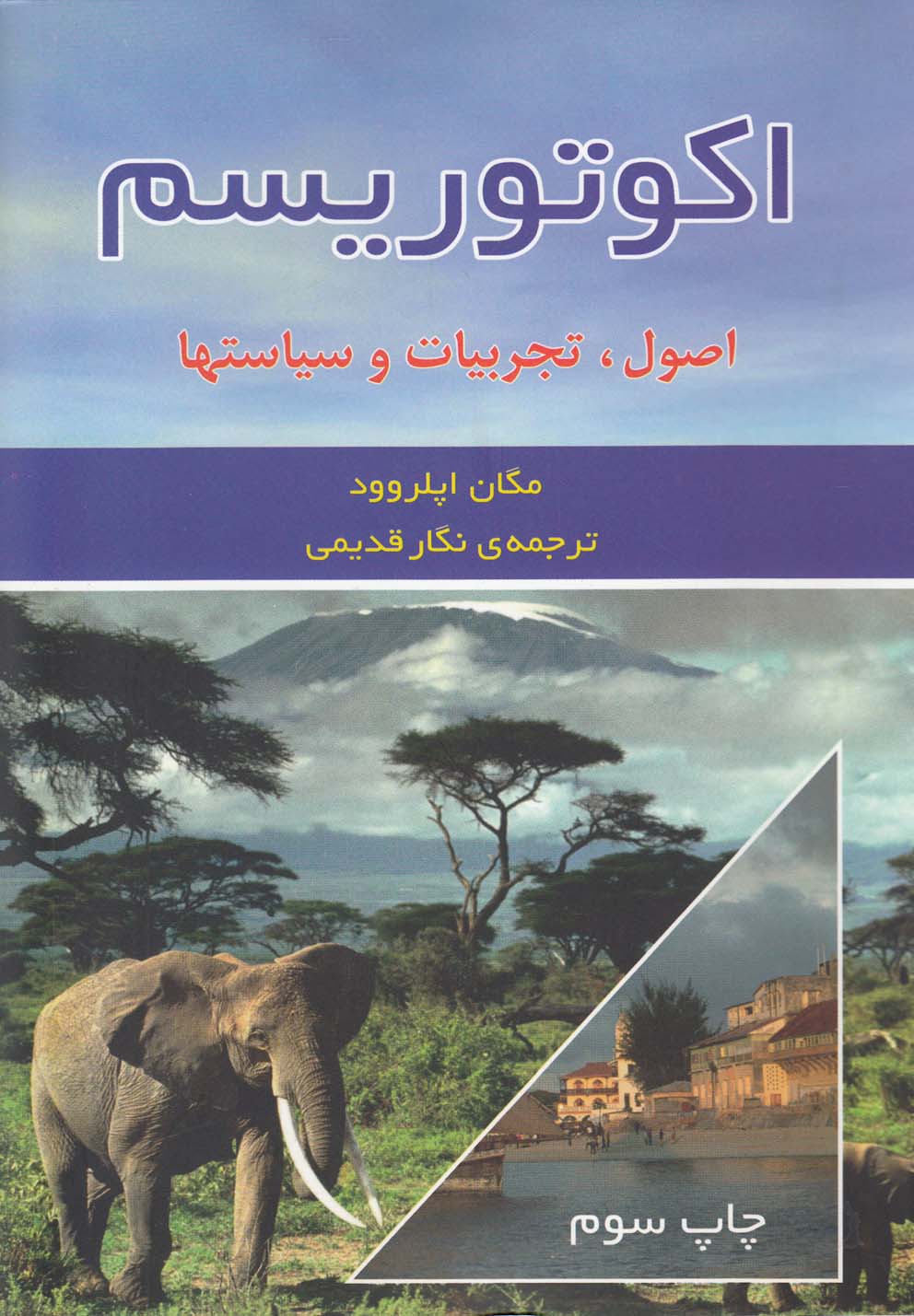 پایانه - اکوتوریسم اصول، تجربیات و سیاستها