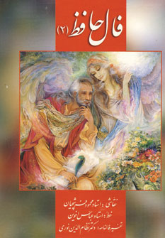 پایانه - فال حافظ 2