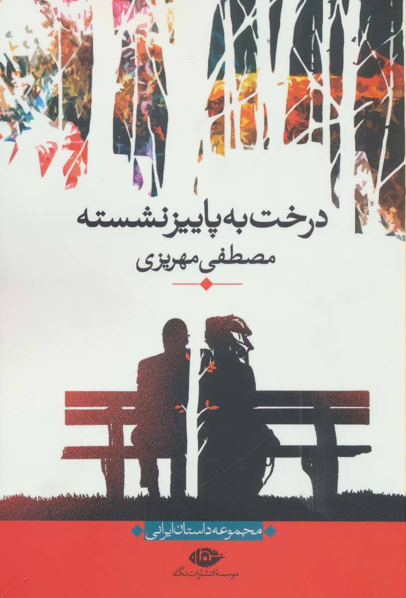 پایانه - درخت به پاییز نشسته