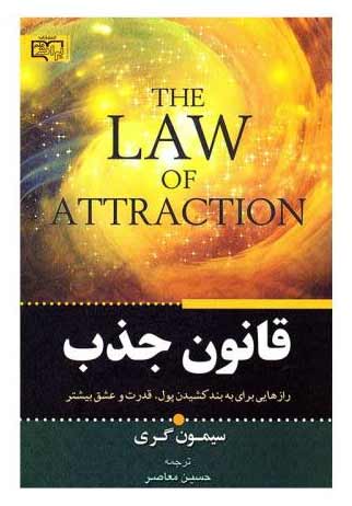 پایانه - قانون جذب