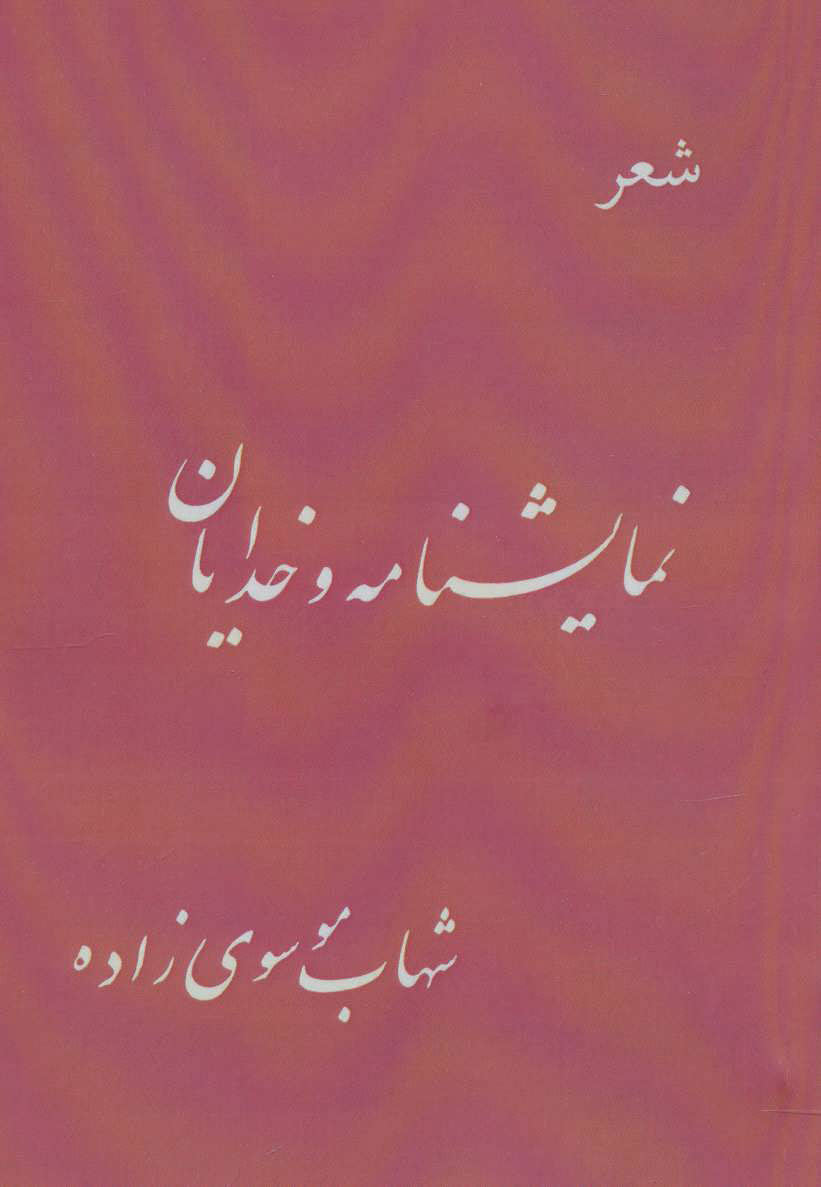 پایانه - نمایشنامه و خدایان