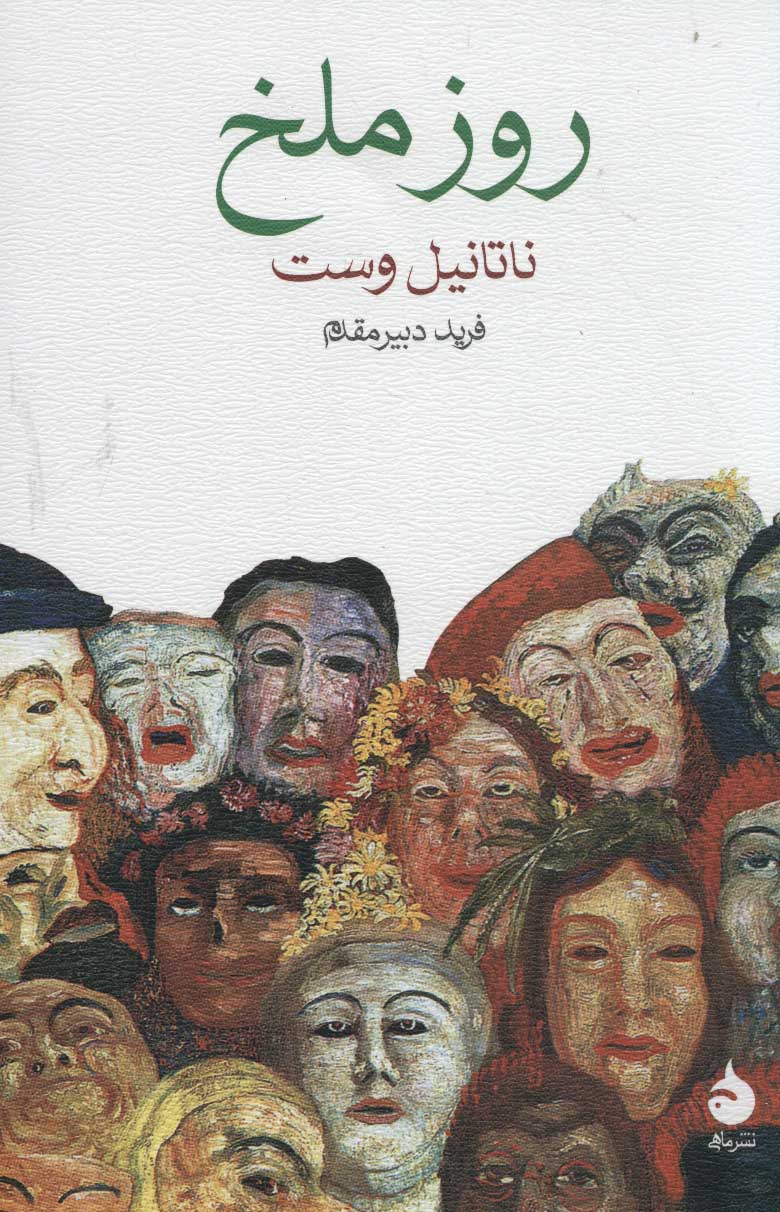 پایانه - روز ملخ