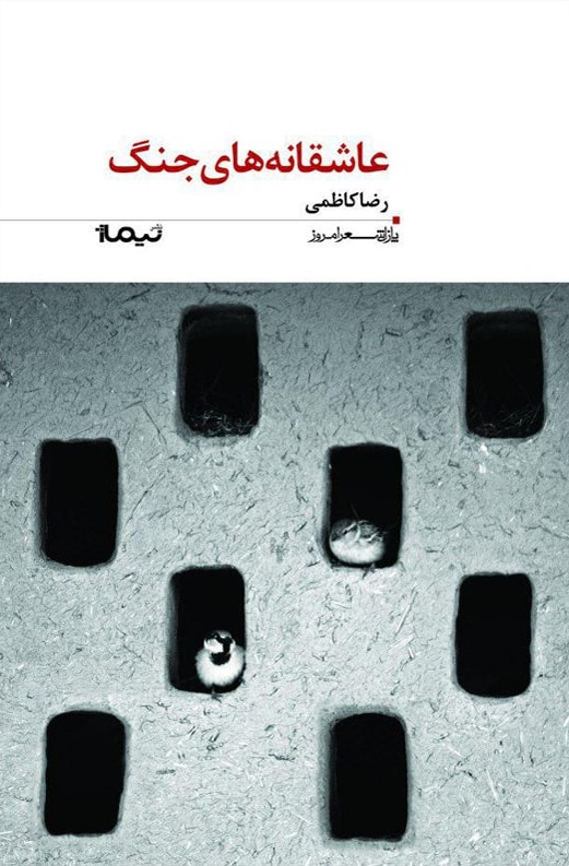 پایانه - عاشقانه های جنگ