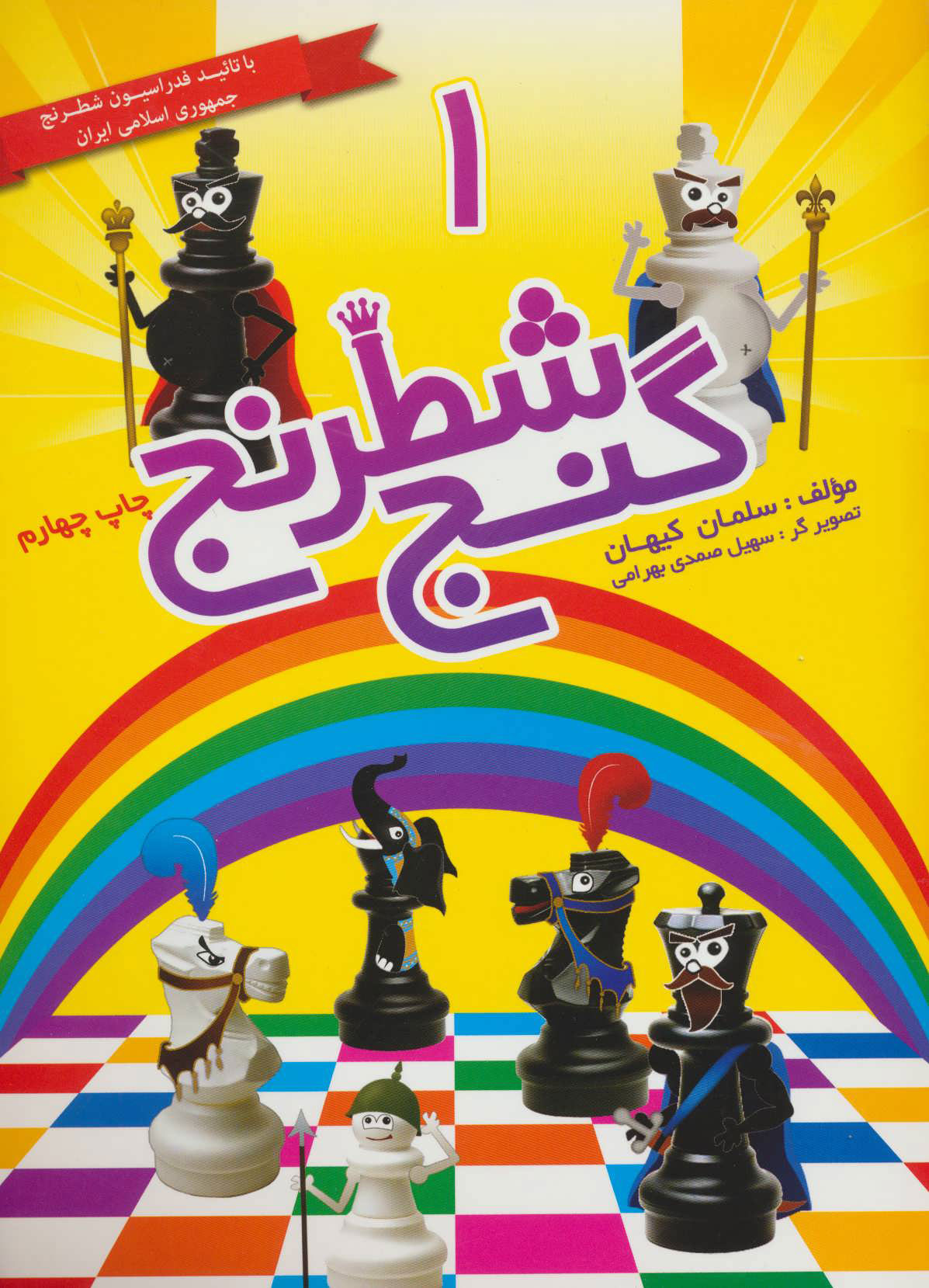 پایانه - گنج شطرنج 1