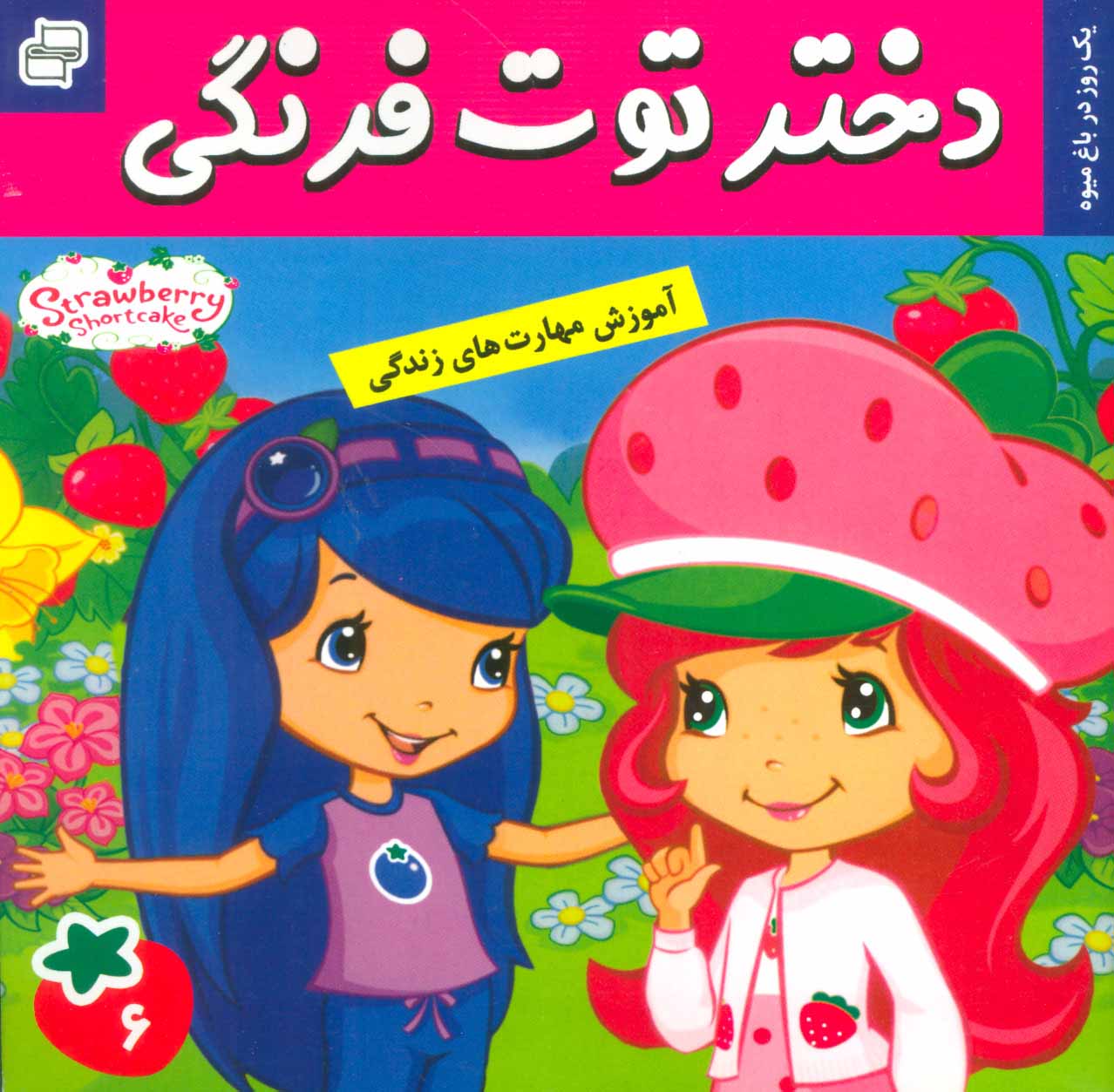 پایانه - دختر توت فرنگی 6