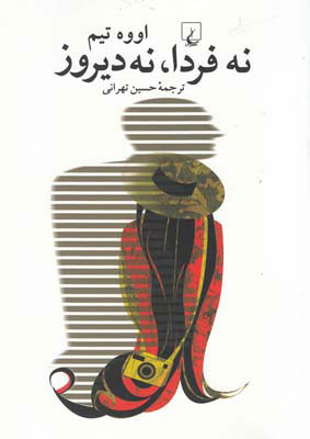 پایانه - نه فردا نه دیروز