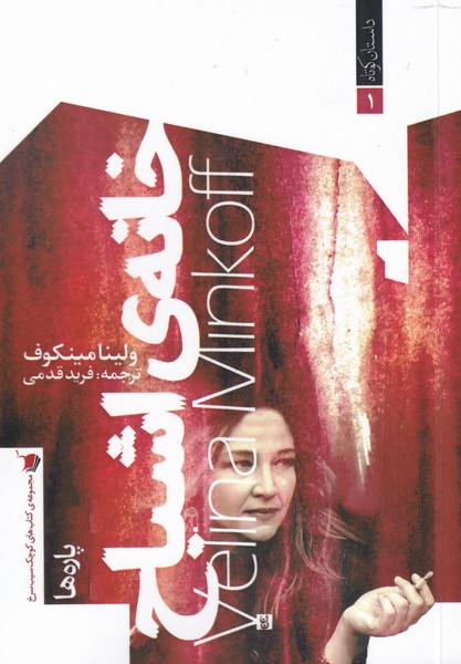 پایانه - خانه ی اشباح