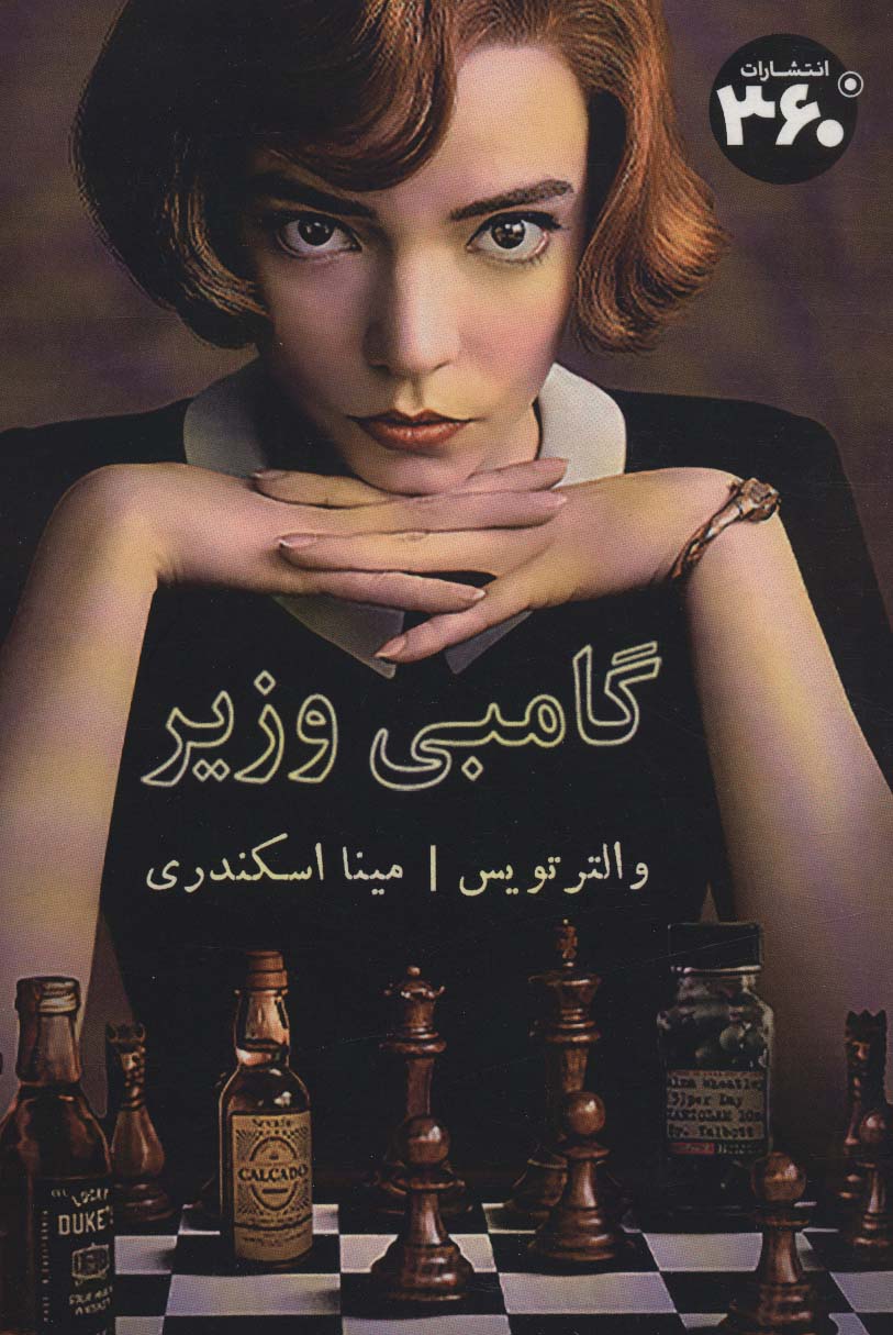 پایانه - گامبی وزیر