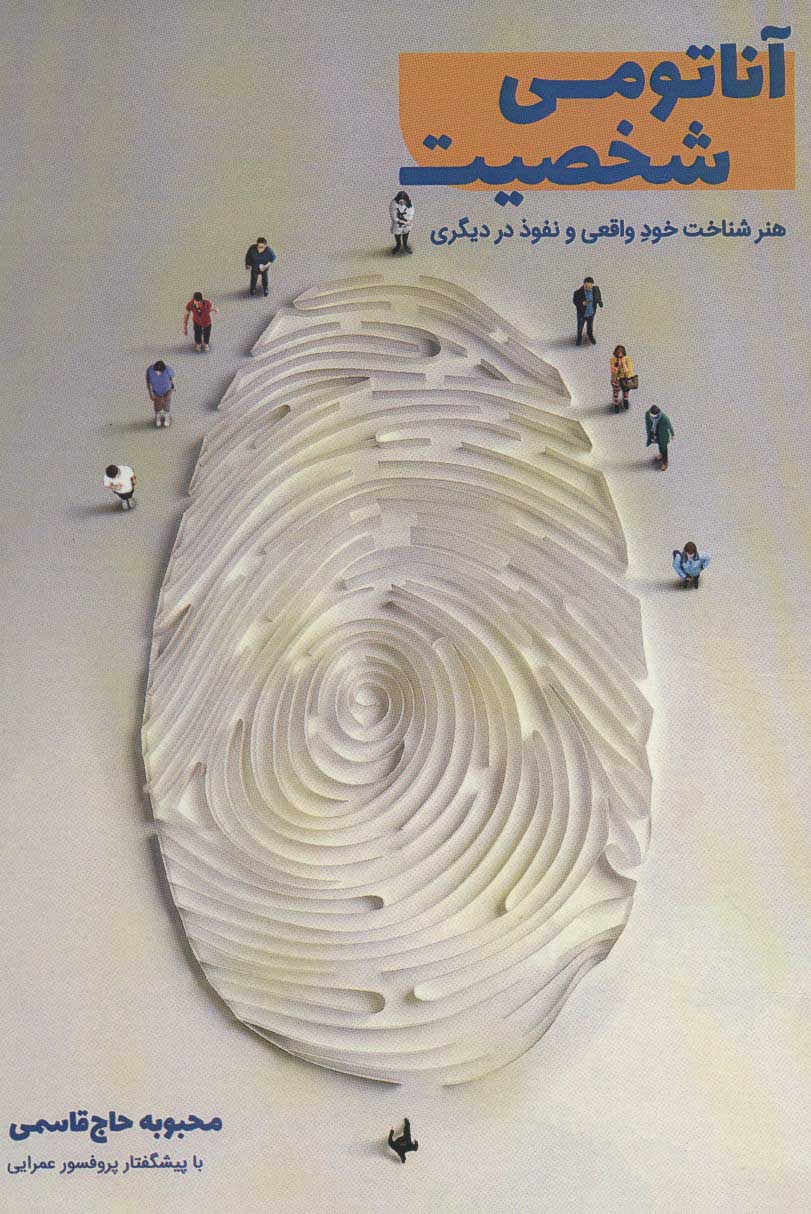 پایانه - آناتومی شخصیت