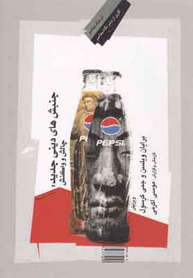 پایانه - جنبش های دینی جدید