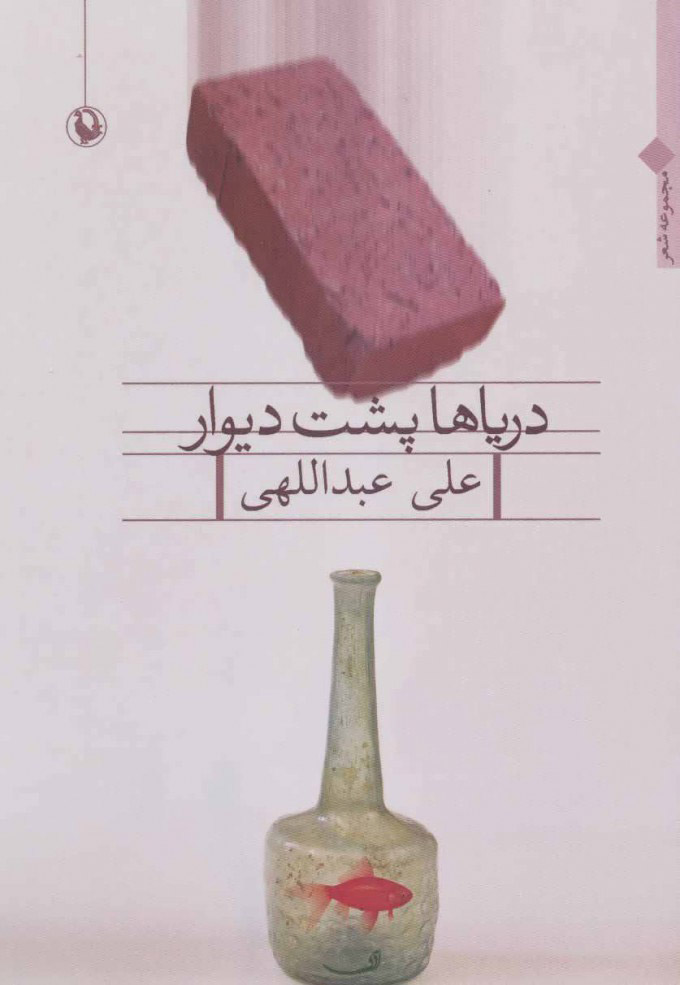 پایانه - دریاها پشت دیوار