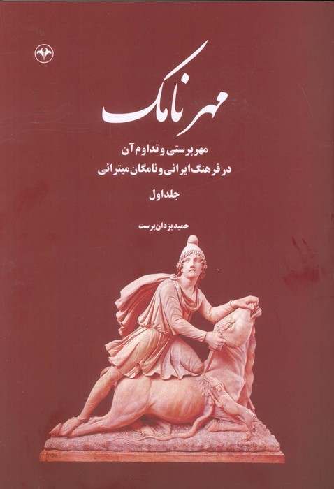 پایانه - مهرنامک (جلد اول)