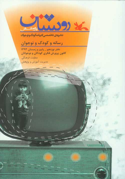 پایانه - روشنان شماره نوزدهم