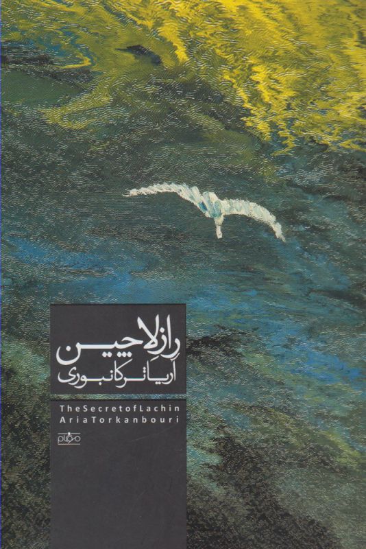 پایانه - راز لاچین