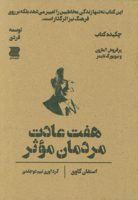 پایانه - هفت عادت مردمان موثر (چکیده کتاب)