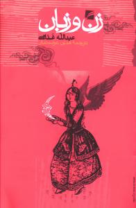 پایانه - زن و زبان