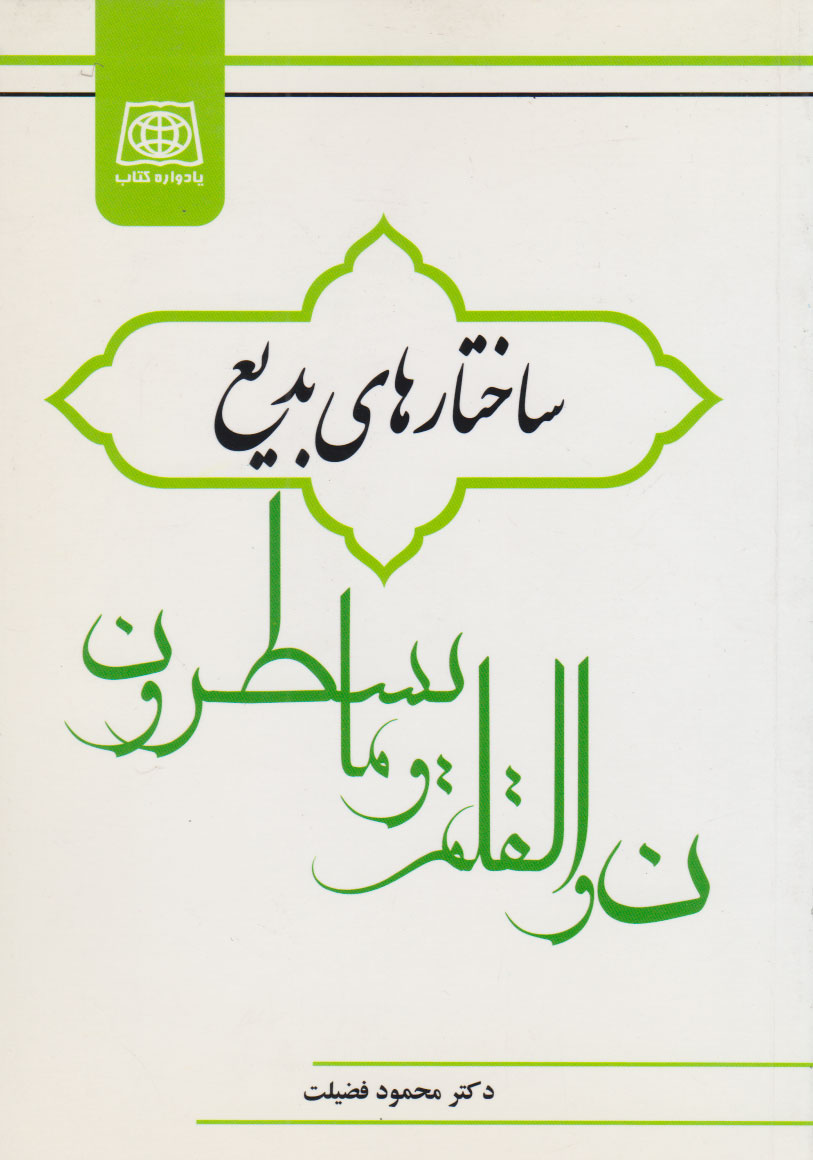 پایانه - ساختار های بدیع