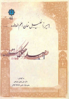 پایانه - صد حکایت