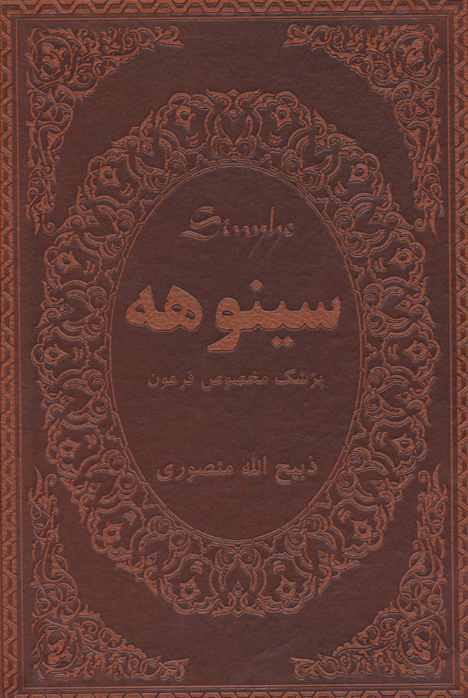 پایانه - سینوهه پزشک مخصوص فرعون (دو جلدی)
