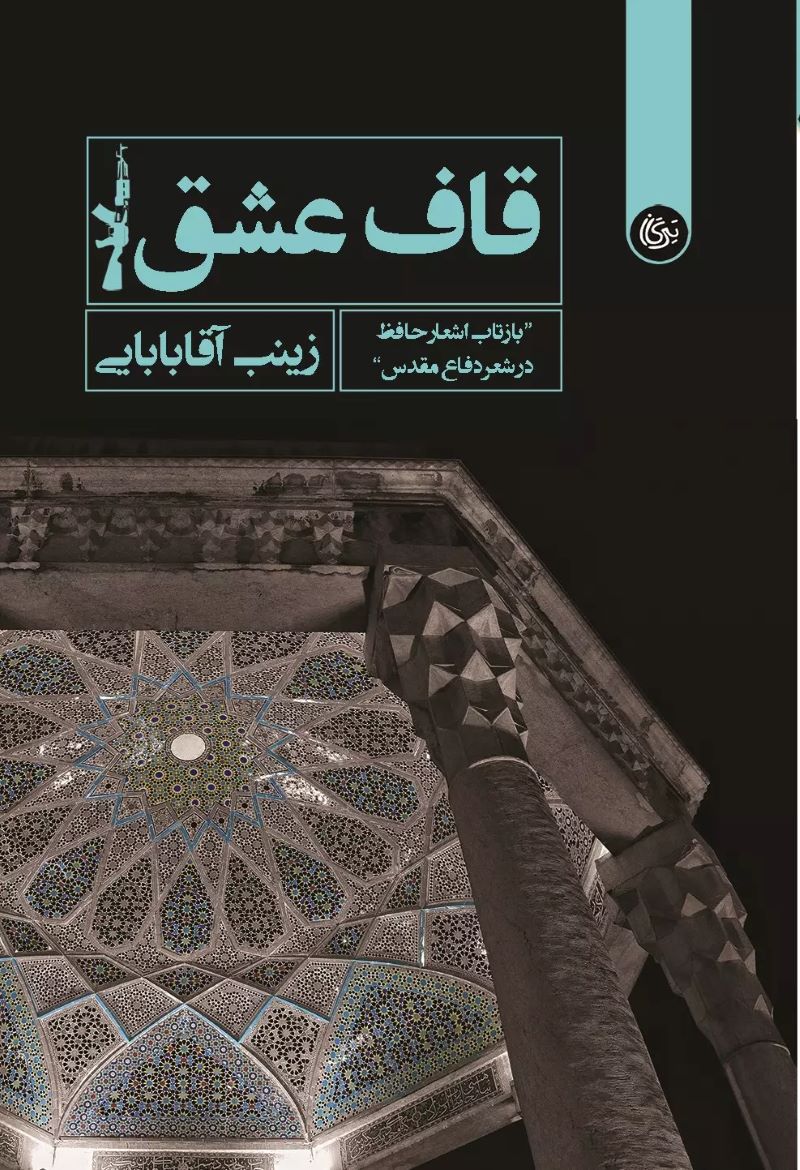 پایانه - قاف عشق