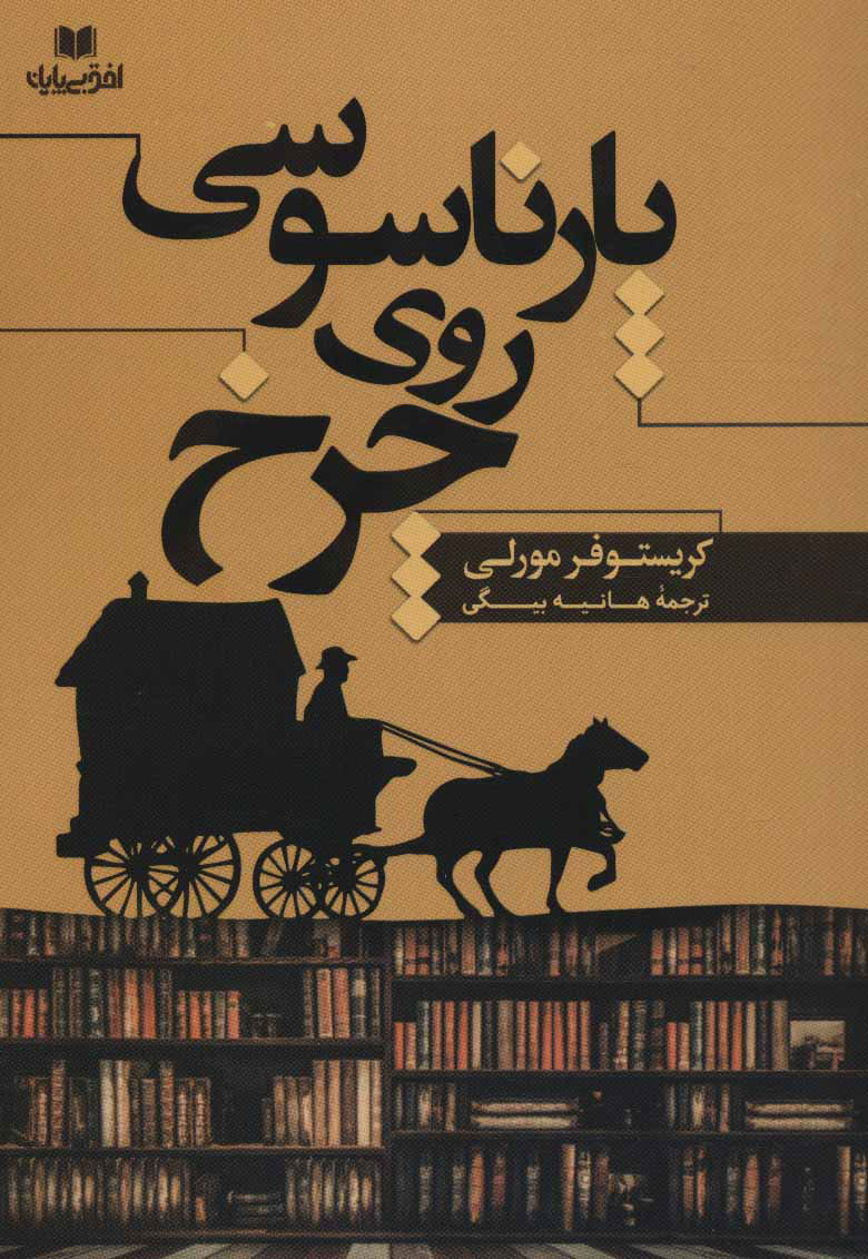 پایانه - پارناسوسی روی چرخ