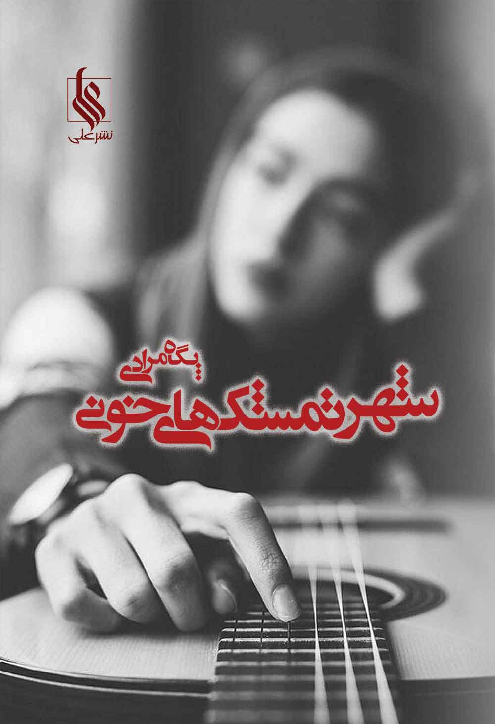 پایانه - شهر تمشک های خونی