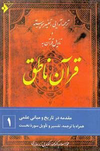 پایانه - قرآن ناطق (۱)