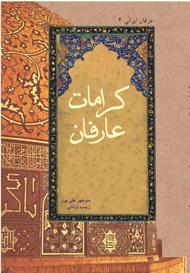 پایانه - کرامات عارفان