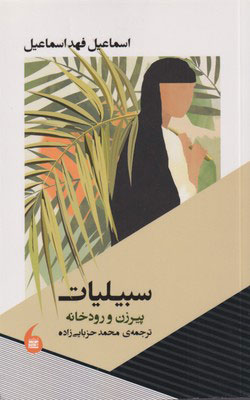 پایانه - سبیلیات