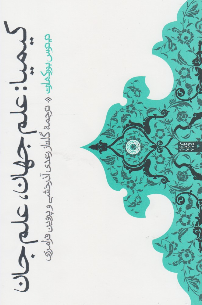 پایانه - کیمیا : علم جهان ، علم جان