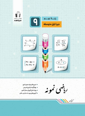 پایانه - ریاضی نهم نمونه