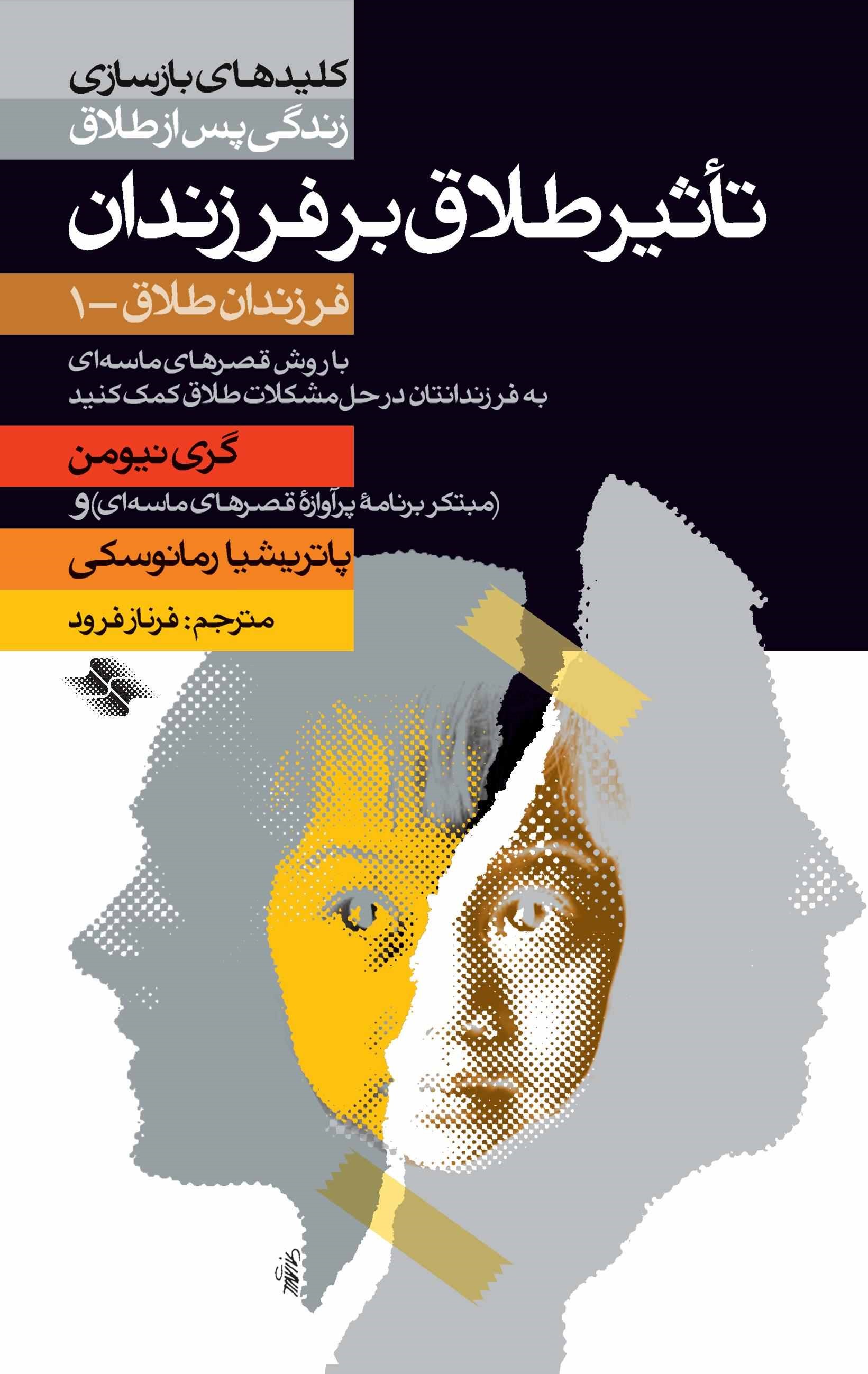 پایانه - تاثیر طلاق  بر فرزندان 