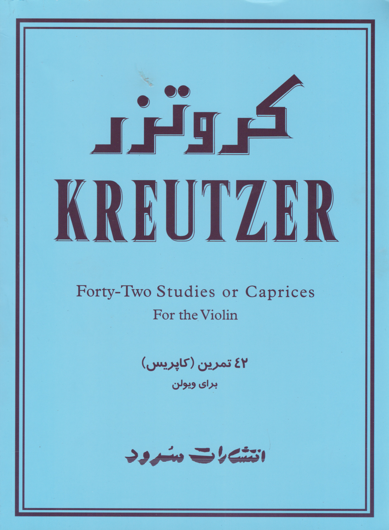 پایانه - کروتزر