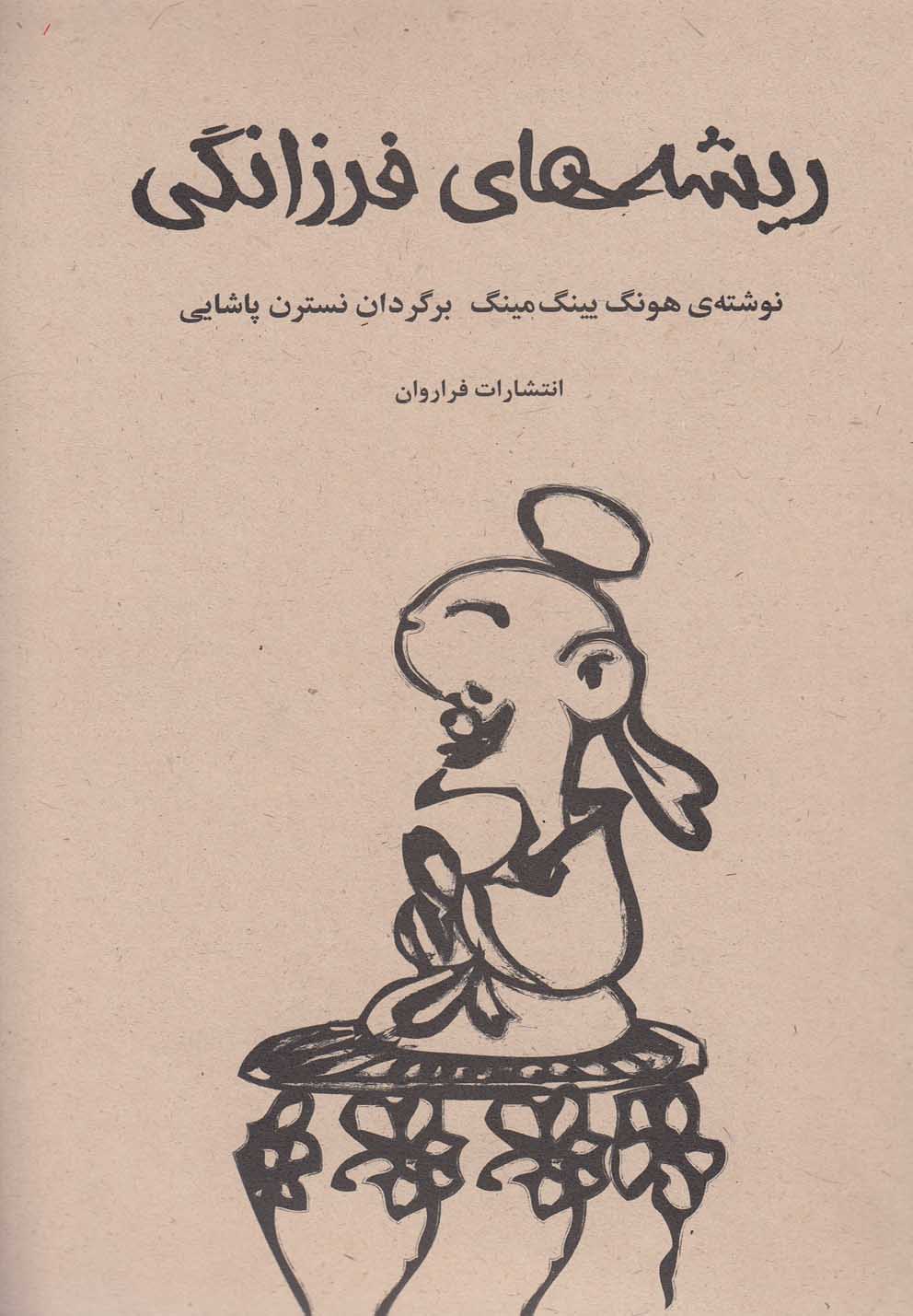 پایانه - ریشه های فرزانگی