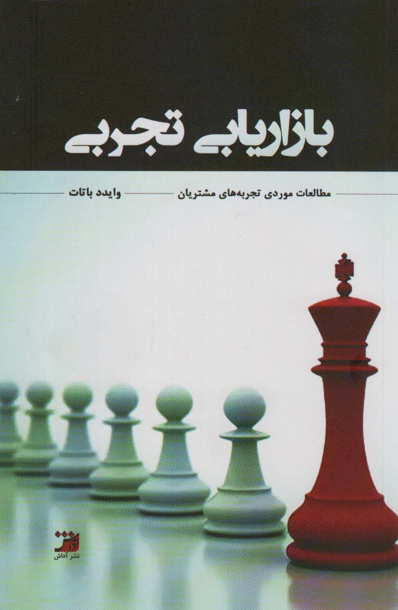 پایانه - بازاریابی تجربی